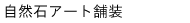 自然石アート.gif