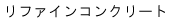リファイン.gif