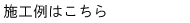 主な施工実績.gif