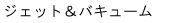ジェット.gif