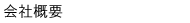 会社概要.gif