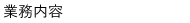 業務内容.gif