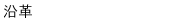 沿革.gif