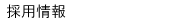 採用情報.gif
