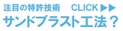 サンドブラスト？.jpg